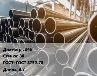 Труба горячедеформированная 245 s=80 ГОСТ: ГОСТ 8732-78 L=3.7